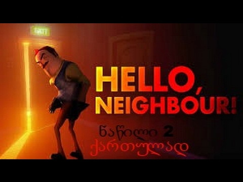 HelloNeighbor Alpha 2: ნაწილი2 :ქართულად